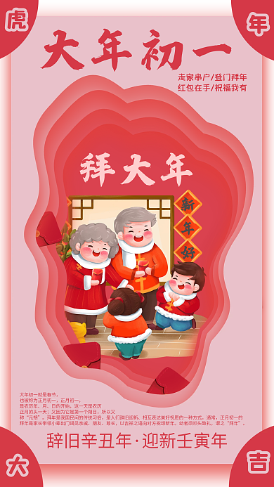 迎新壬寅年大年初一拜年海报