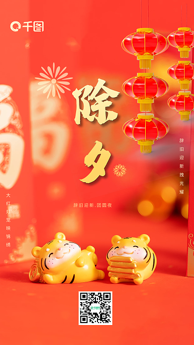 简约喜庆虎年新年除夕夜春节节日手机海报