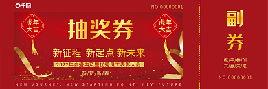 2022年会新年抽奖券