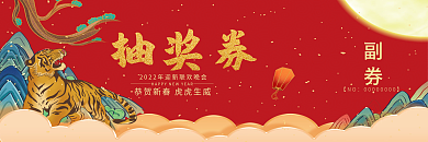 中国风喜庆2022虎年企业年会抽奖券设计