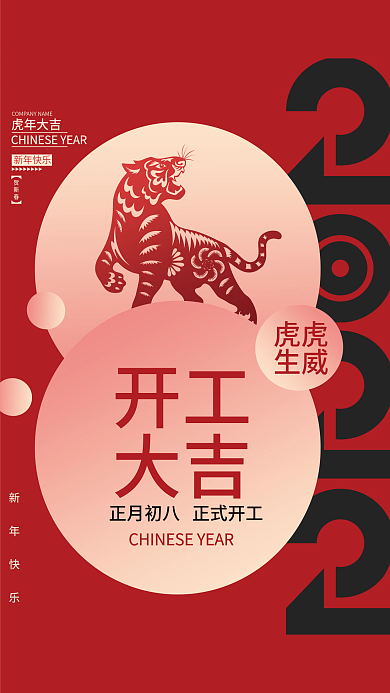2022虎年新年开工大吉开门红简约海报