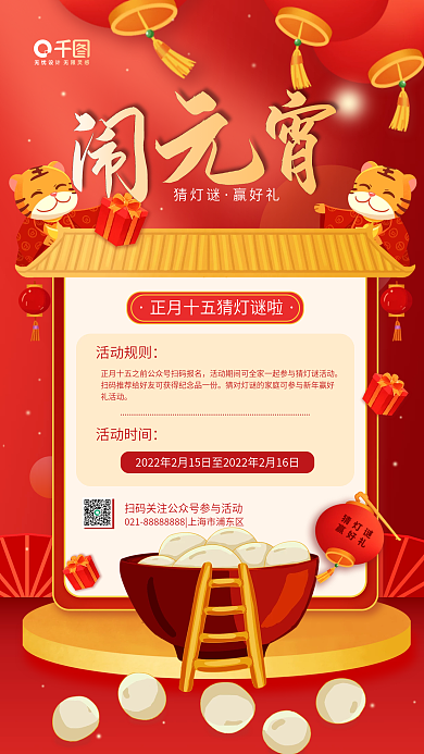 元宵节活动宣传正月十五猜灯谜手机海报
