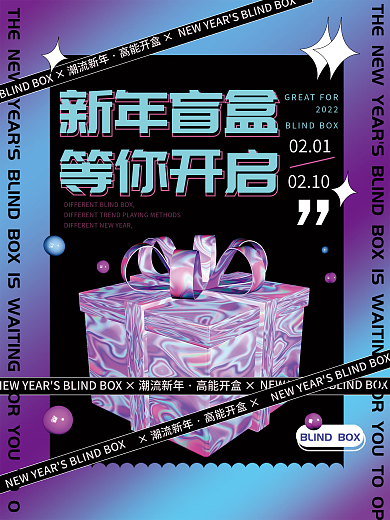 潮流新年盲盒潮玩海报
