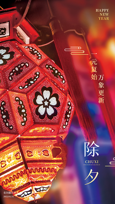2022新年除夕春节灯笼摄影图海报设计