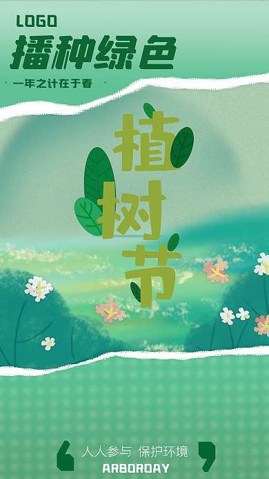 手绘绿色撕纸风植树节海报