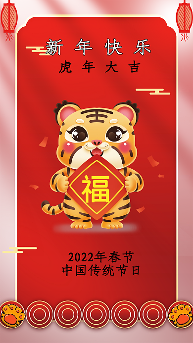 虎年除夕春节新年快乐拜年海报