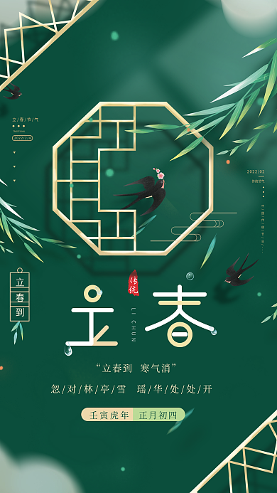 传统清新中国风立春节气宣传海报