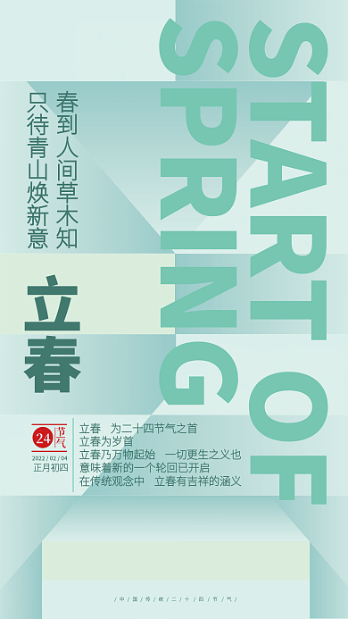创意简约小清新二十四节气立春节气海报