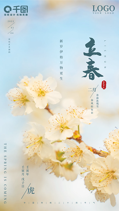 简约中国风立春节气海报