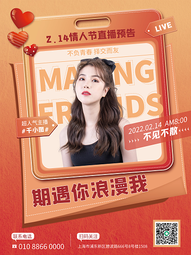婚庆服务2.14情人节节日直播预告海报