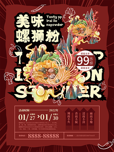 原创螺狮粉商业海报红色插画风宣传单页促销