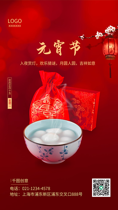 2022元宵节虎年春节汤圆红包灯笼海报