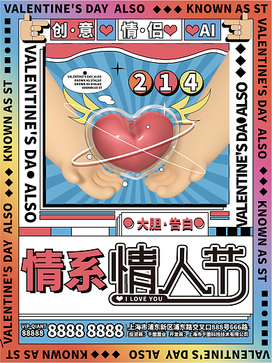 创意情侣情人节海报