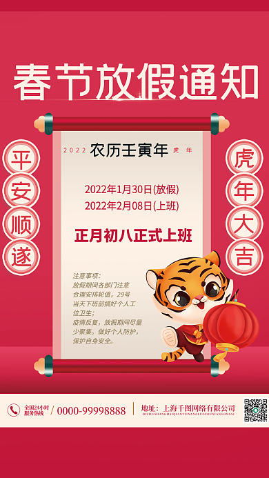 虎年新年卷轴国潮春节放假通知印刷海报
