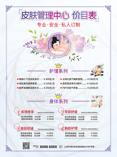 简约清新皮肤管理美容院价目表