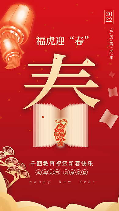 创意教育培训机构虎年新年拜年海报