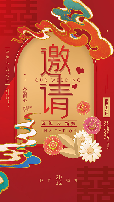 婚礼邀请函红色中式简约海报