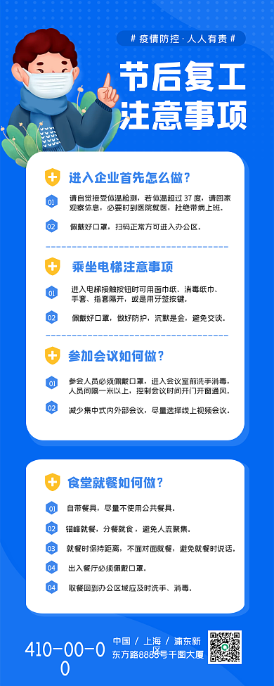 节后复工疫情防控长图海报