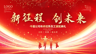 高端大气企业年会发布会优秀员工颁奖海报