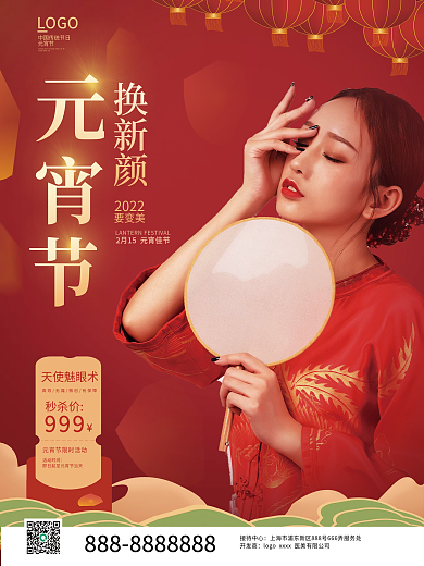 元宵节医美行业活动宣传海报