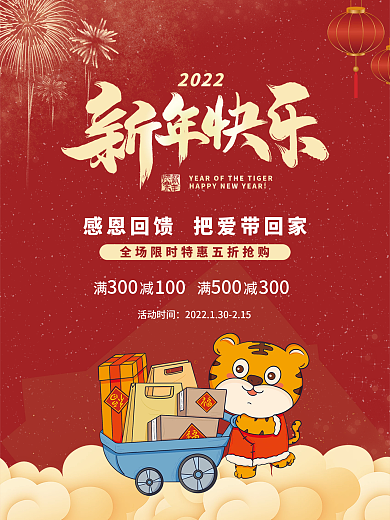 2022商场新年海报虎年特惠海报