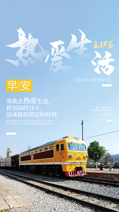 简约正能量热爱生活语录朋友圈早安海报