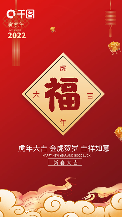 虎年新年福字祝福春节红色中国风插画海报