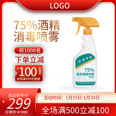 春节防疫用品消毒液主图直通车