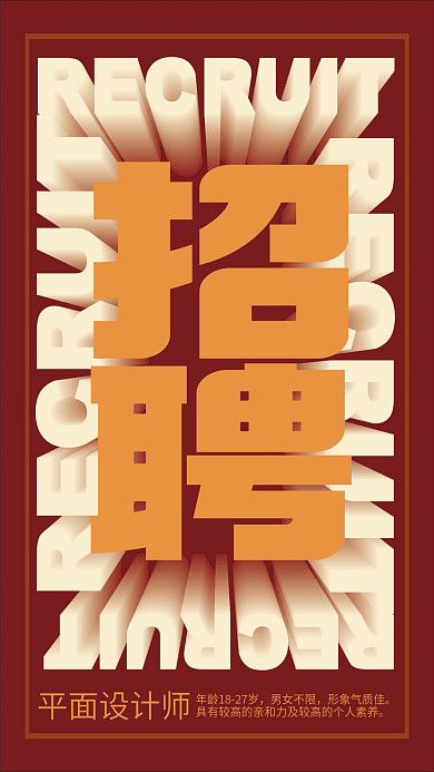 红色立体凸起风格招聘海报