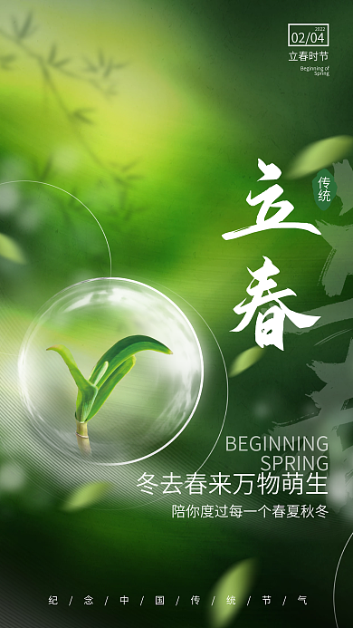 简约意境小清新立春传统节气节日摄影图海报