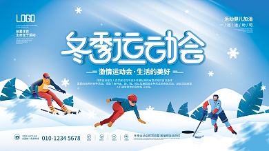 清新冬季运动会比赛雪地宣传展板