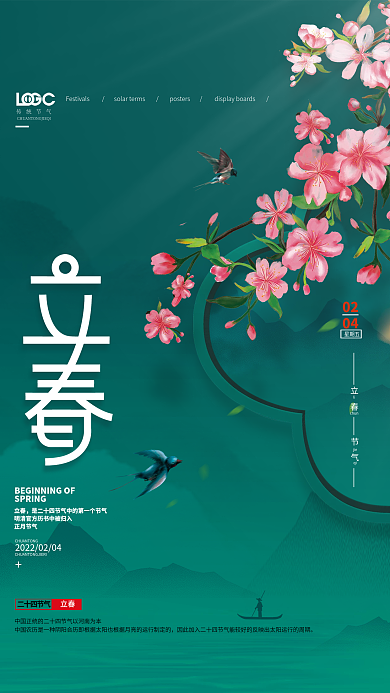 中国风立春节气海报