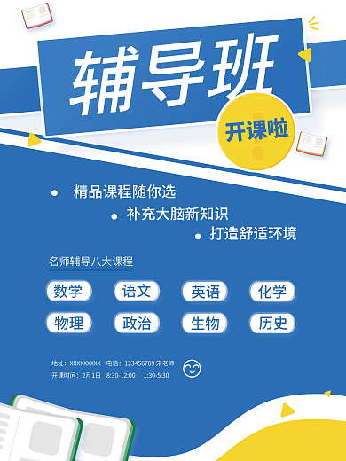 辅导班开课教育机构宣传海报