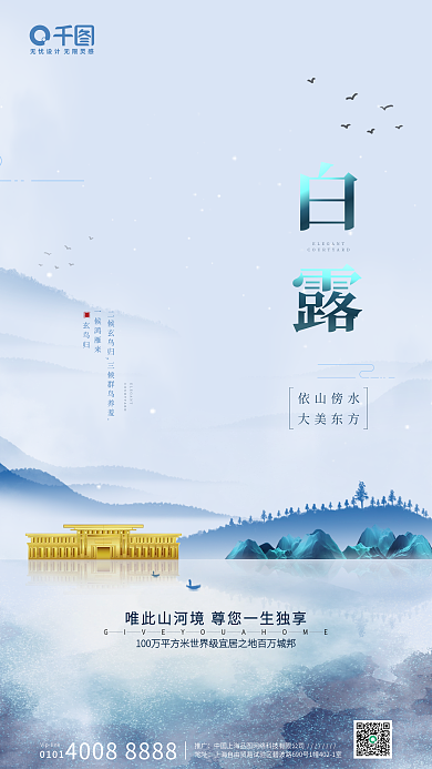 蓝色地产白露节气节日营销大气高端品质海报