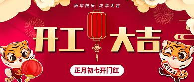 喜庆简约红色开工大吉海报开门红复工通知