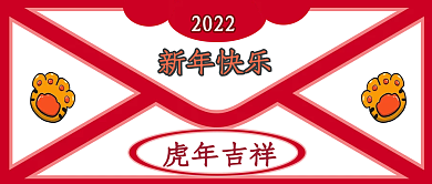 2022虎年新年公众号封面图