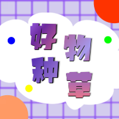 好物种草次图云朵渐变网格紫色红色黄色