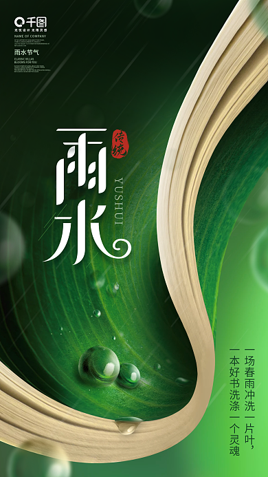 简约风创意教培机构书本雨水节气海报