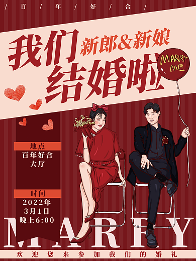 结婚卡通新郎新娘红色喜庆时尚潮流海报