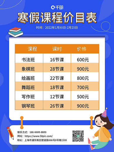 蓝色简约小清新寒假课程价目表