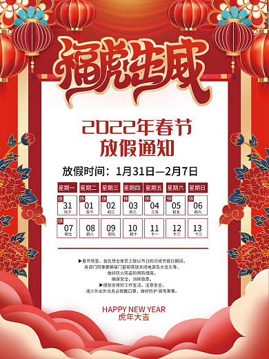 2022虎年春节放假通知海报