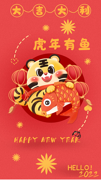 手机壁纸喜庆虎年有鱼中国风