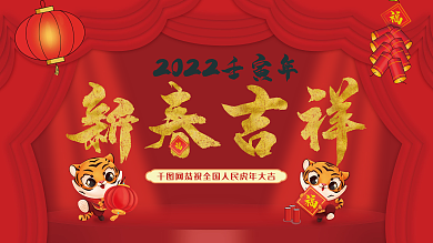 节日展板2022春节