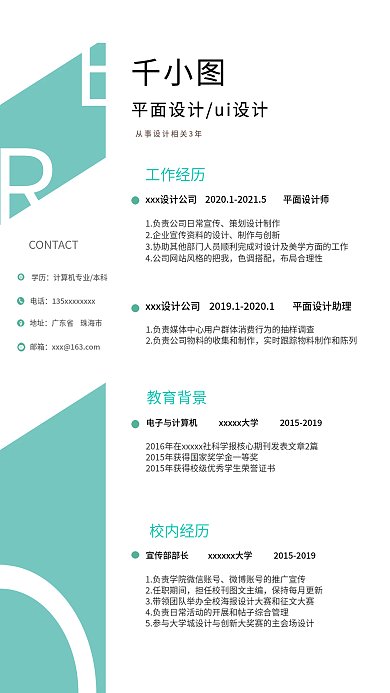 简约风职场简历模板