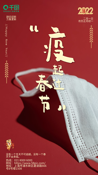 喜庆红色防疫创意海报 疫起过春节