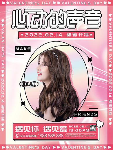 2.14情人节直播预告海报