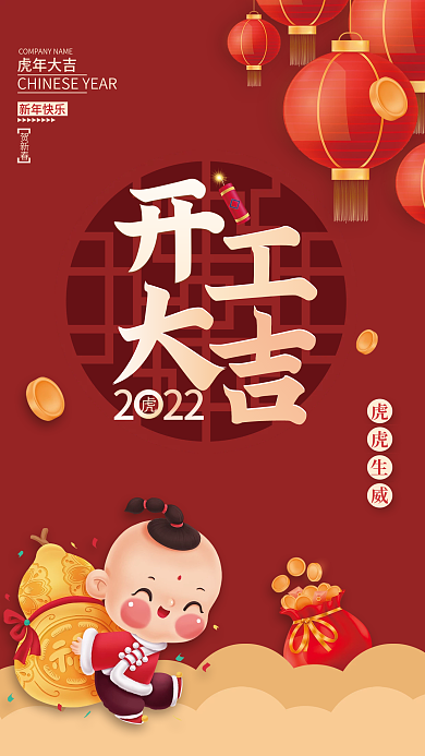 2022虎年新年开门红开工大吉海报