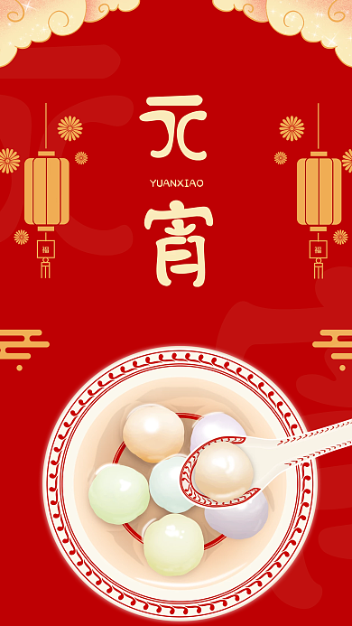 红色喜庆背景传统节日元宵海报
