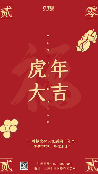 春节虎年祝福餐饮手机海报