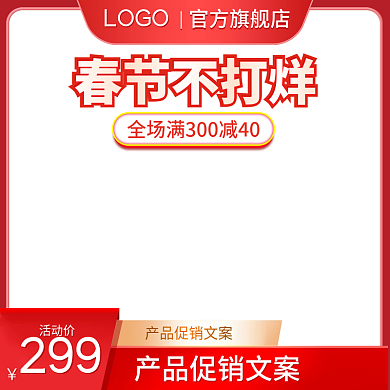 红色简约大气春节不打烊主图直通车
